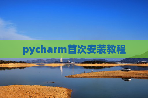 pycharm首次安装教程