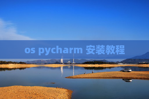os pycharm 安装教程 os pycharm 安装教程