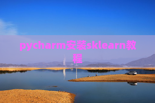 pycharm安装sklearn教程