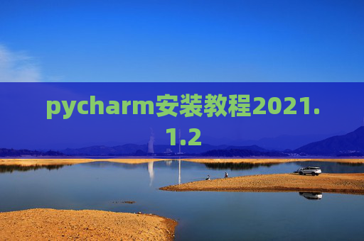 pycharm安装教程2021.1.2