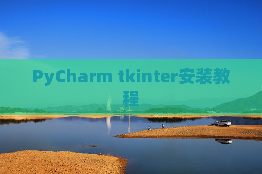 PyCharm tkinter安装教程